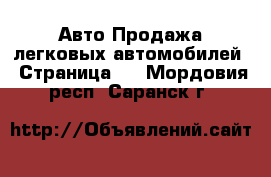 Авто Продажа легковых автомобилей - Страница 2 . Мордовия респ.,Саранск г.